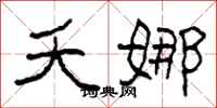 柯春海夭娜隶书怎么写