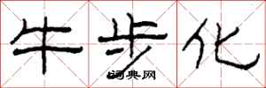 柯春海牛步化隶书怎么写