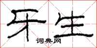 柯春海牙生隶书怎么写