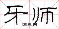 柯春海牙师隶书怎么写