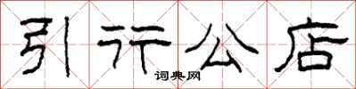 柯春海引行公店隶书怎么写