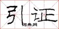 柯春海引证隶书怎么写