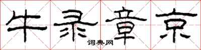 柯春海牛录章京隶书怎么写