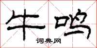 柯春海牛鸣隶书怎么写