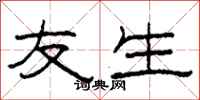 柯春海友生隶书怎么写