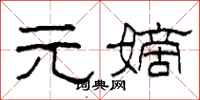 柯春海元嫡隶书怎么写