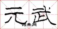 柯春海元武隶书怎么写