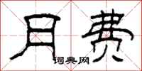 柯春海月费隶书怎么写
