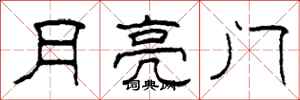 柯春海月亮门隶书怎么写