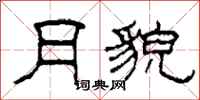 柯春海月貌隶书怎么写