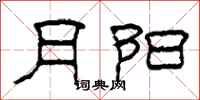 柯春海月阳隶书怎么写