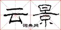 柯春海云景隶书怎么写
