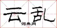 柯春海云乱隶书怎么写