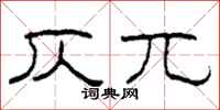 柯春海仄兀隶书怎么写