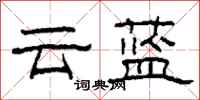 柯春海云蓝隶书怎么写