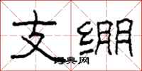 柯春海支绷隶书怎么写
