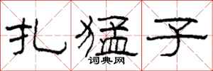 柯春海扎猛子隶书怎么写
