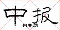 柯春海中报隶书怎么写