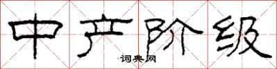 柯春海中产阶级隶书怎么写