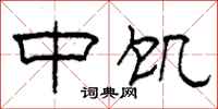 柯春海中饥隶书怎么写