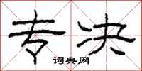 柯春海专决隶书怎么写