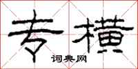 柯春海专横隶书怎么写