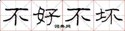 柯春海不好不坏隶书怎么写
