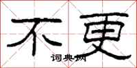 柯春海不更隶书怎么写