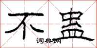 柯春海不蛊隶书怎么写