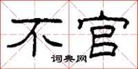 柯春海不官隶书怎么写