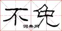 柯春海不免隶书怎么写