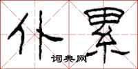 柯春海仆累隶书怎么写
