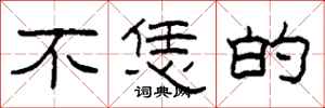 柯春海不恁的隶书怎么写