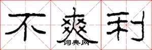 柯春海不爽利隶书怎么写