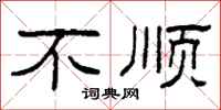 柯春海不顺隶书怎么写