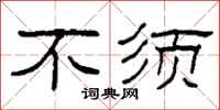 柯春海不须隶书怎么写