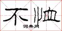 柯春海不恤隶书怎么写