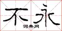 柯春海不永隶书怎么写