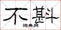 柯春海不斟隶书怎么写