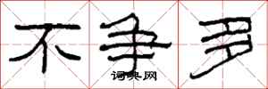 柯春海不争多隶书怎么写