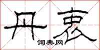 柯春海丹衷隶书怎么写