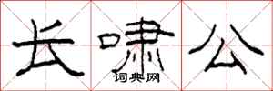 柯春海长啸公隶书怎么写