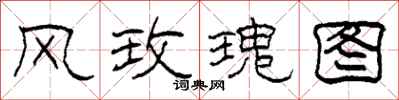 柯春海风玫瑰图隶书怎么写