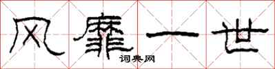 柯春海风靡一世隶书怎么写