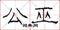 柯春海公巫隶书怎么写