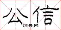 柯春海公信隶书怎么写