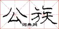 柯春海公族隶书怎么写