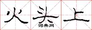 柯春海火头上隶书怎么写