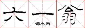 柯春海六一翁隶书怎么写