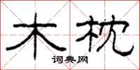 柯春海木枕隶书怎么写